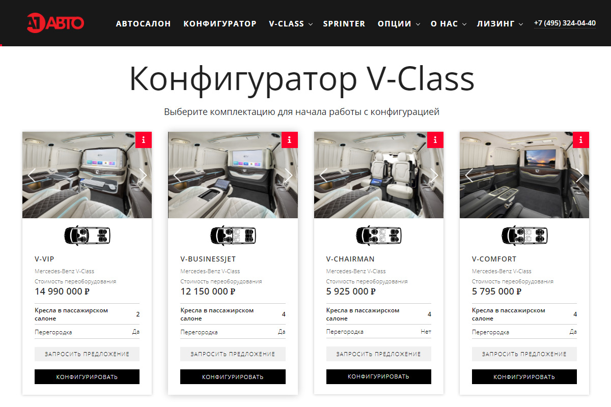Конфтгуратор V-VIP / V-BusinessJet / V-Chairman / V-Comfort / V-Solo