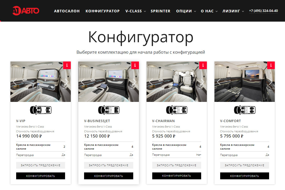 Конфигуратор V-VIP / V-BusinessJet / V-Chairman / V-Comfort / V-Solo / Sprinter BusinessJet / Sprinter Chairman / Sprinter Comfort